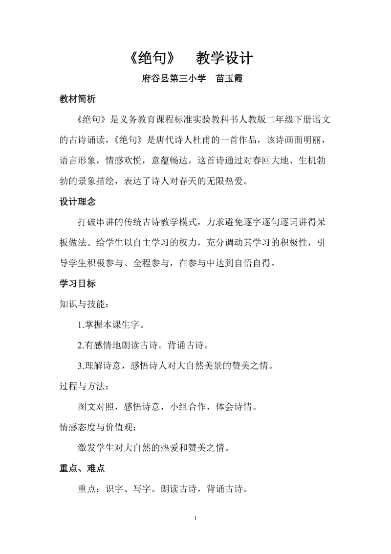 绝句教学设计高效.doc_第1页