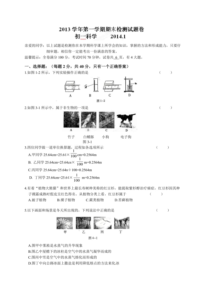 浙江省湖州八中2013-2014学年七年级上学期期末考试科学试题.doc_第1页