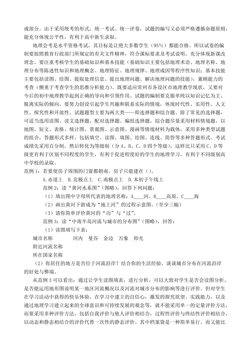 新课程理念下初中地理学业评价的一点思考及措施.doc_第3页