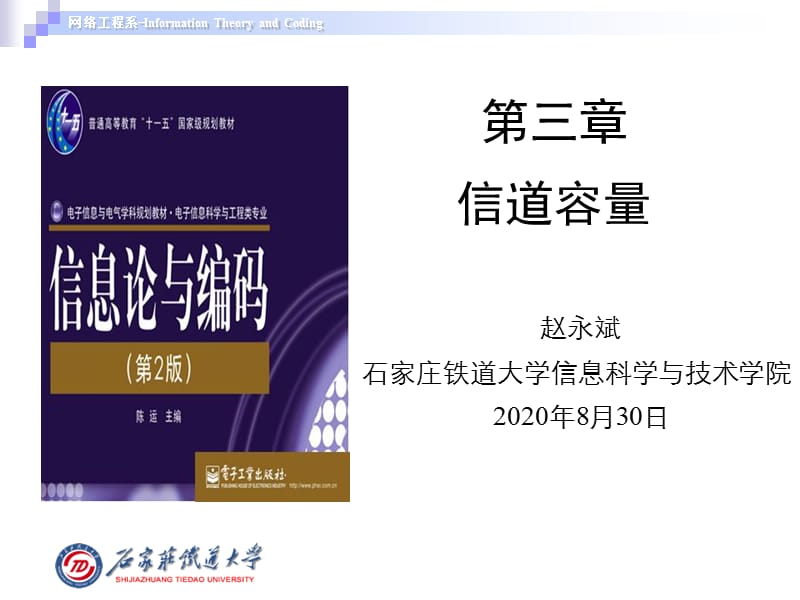 《信息論與編碼》第3章信道容量.ppt_第1頁(yè)