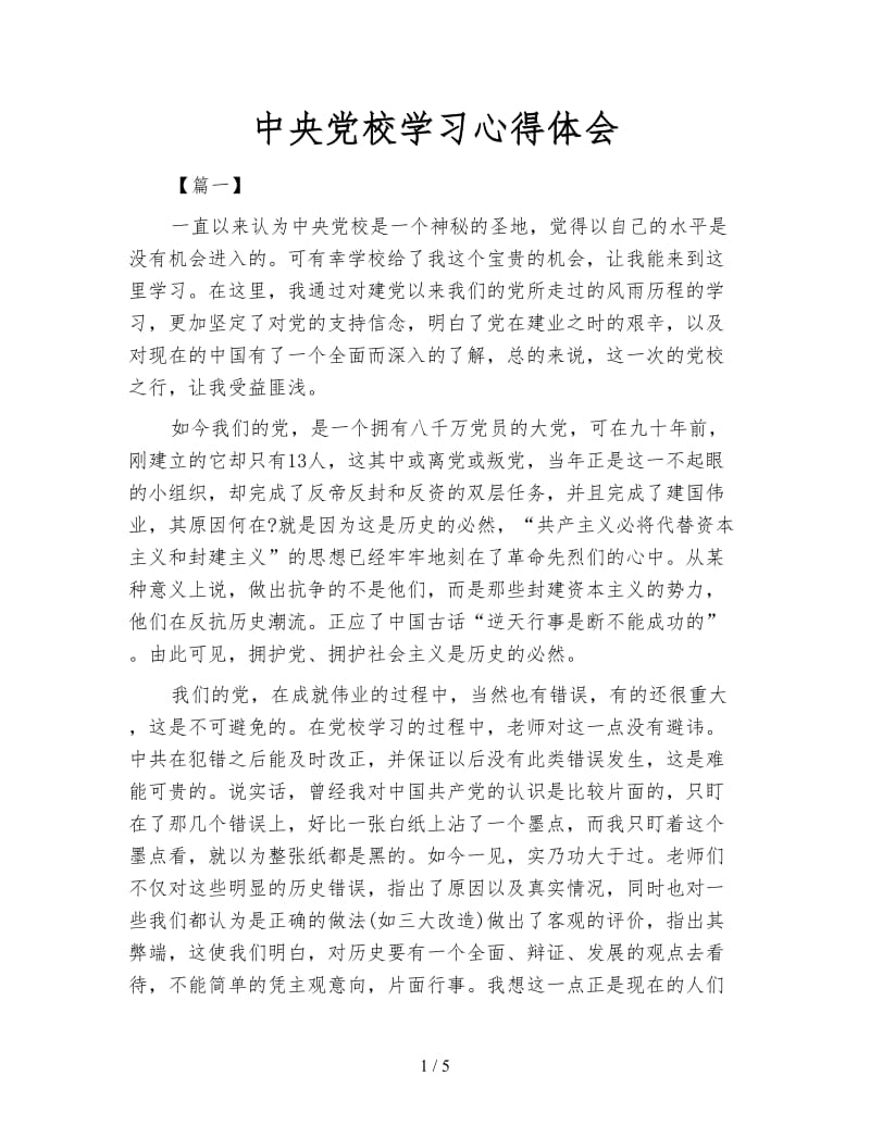 中央党校学习心得体会.doc_第1页