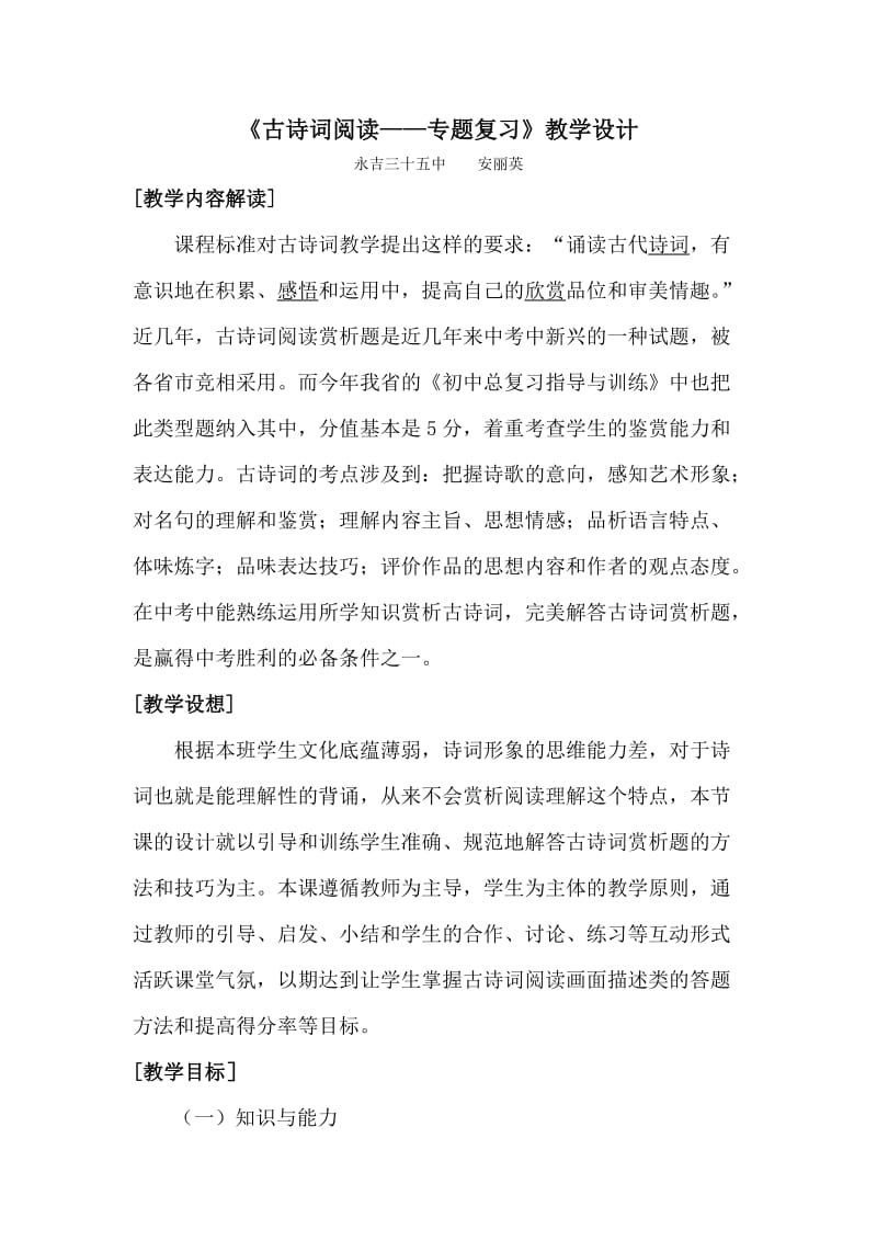 古诗词阅读复习课教学设计.doc_第1页