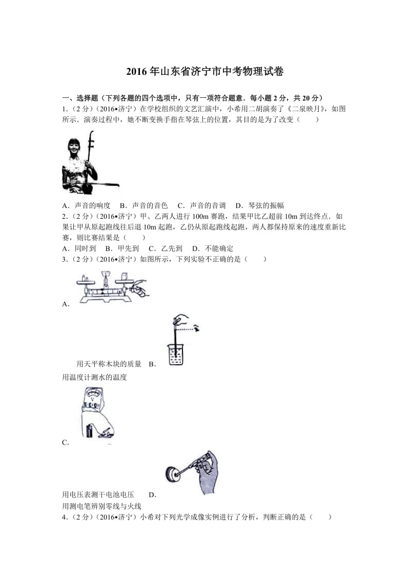 文字版2016年山东省济宁市中考物理试卷.doc_第1页