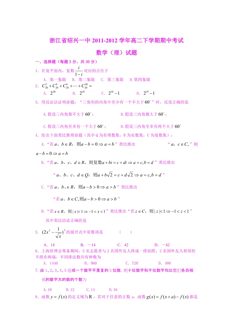 浙江省绍兴一中2011-2012学年高二下学期期中考试(理)阶段.doc_第1页