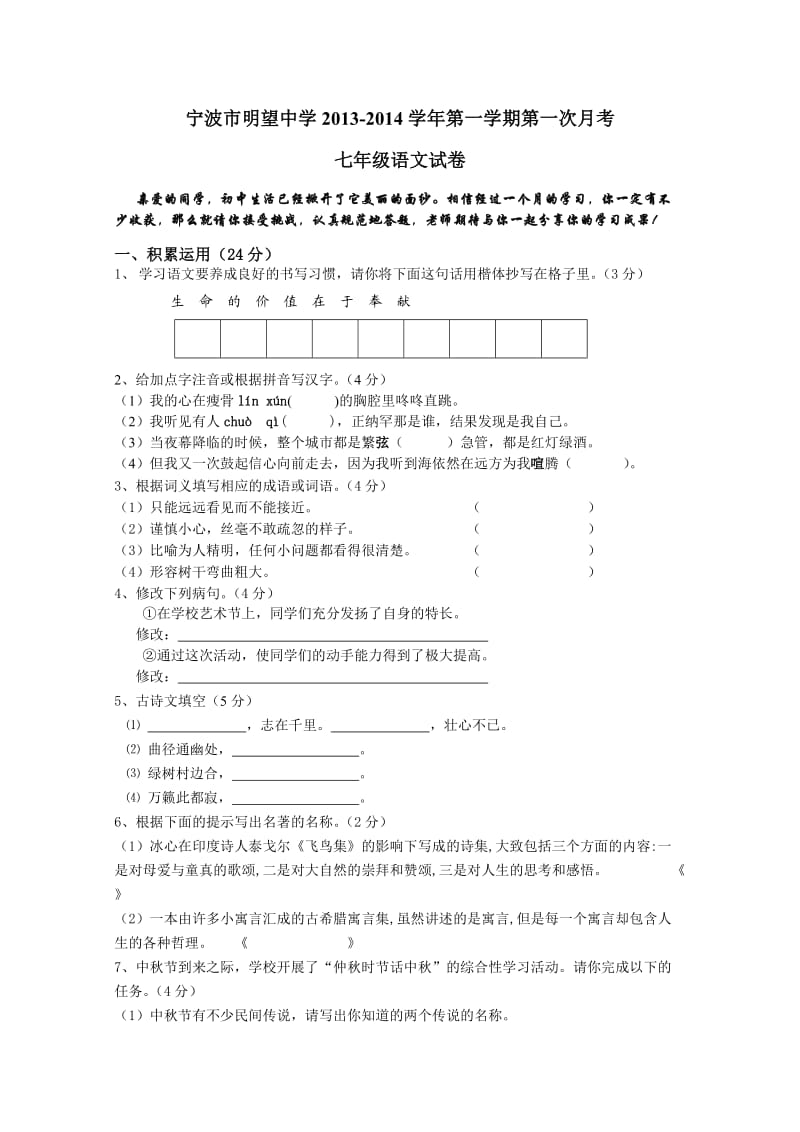 宁波市明望中学2013-2014学年第一学期第一次月考七年级语文试卷.doc_第1页