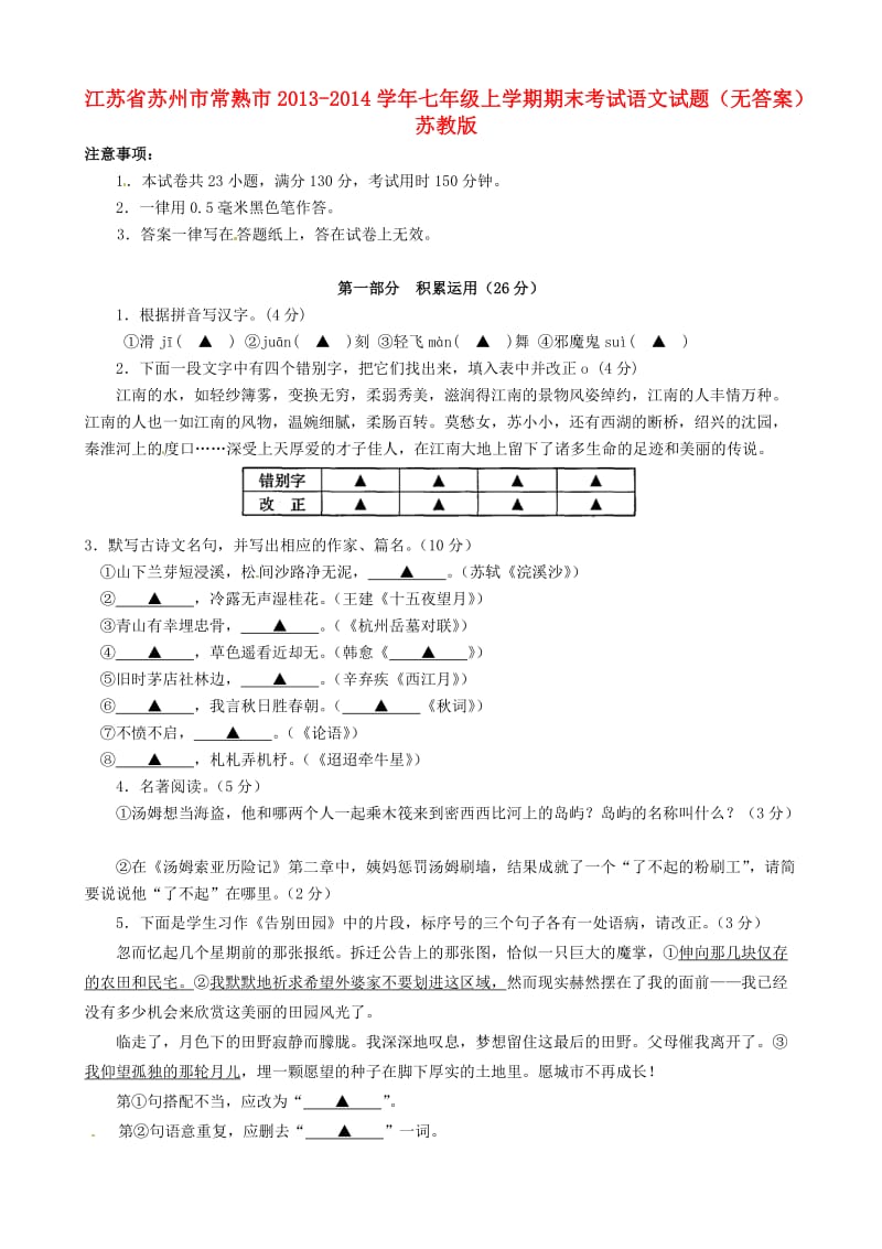 江苏省苏州市常熟市2013-2014学年七年级语文上学期期末考试试题.doc_第1页