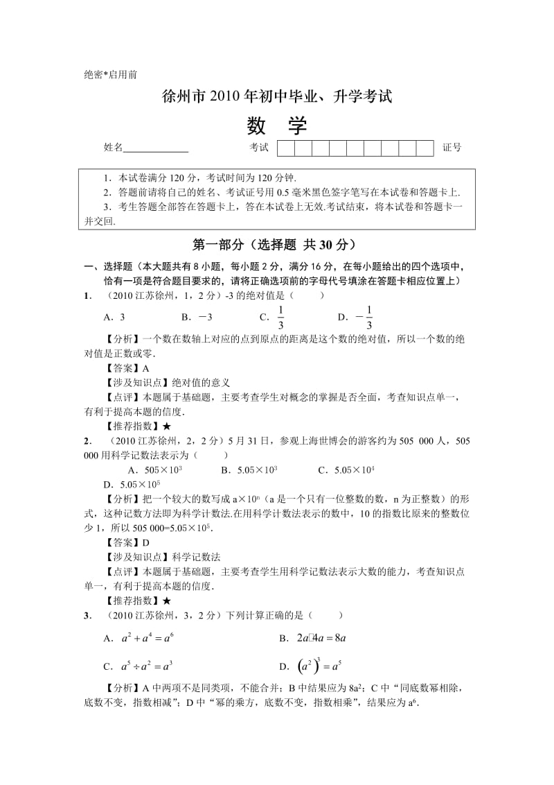 徐州市2010年中考数学试题及答案解析.doc_第1页