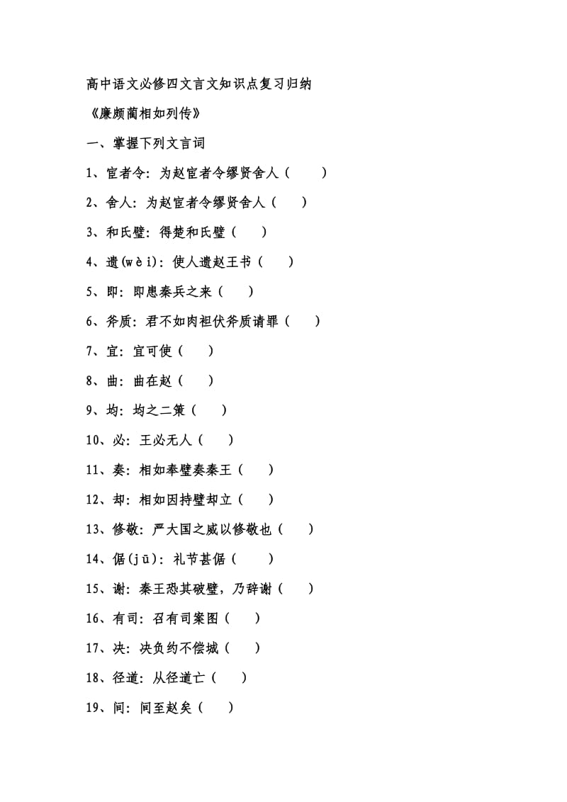 高中语文必修四文言文知识点.doc_第1页