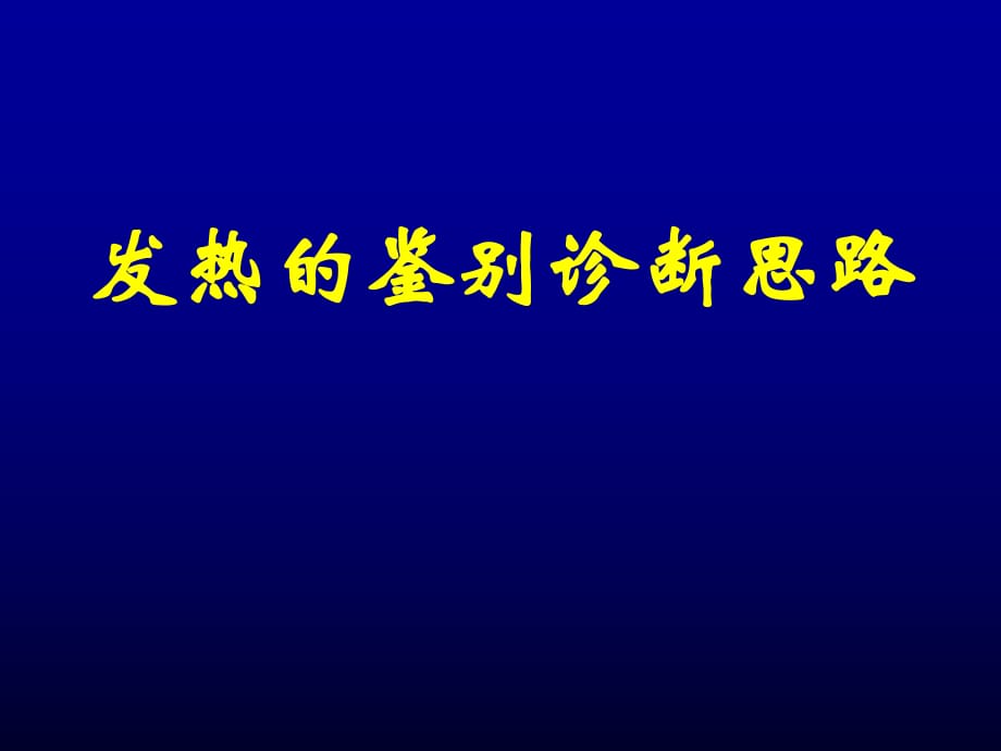 《發(fā)熱待查診斷思路》PPT課件.ppt_第1頁(yè)