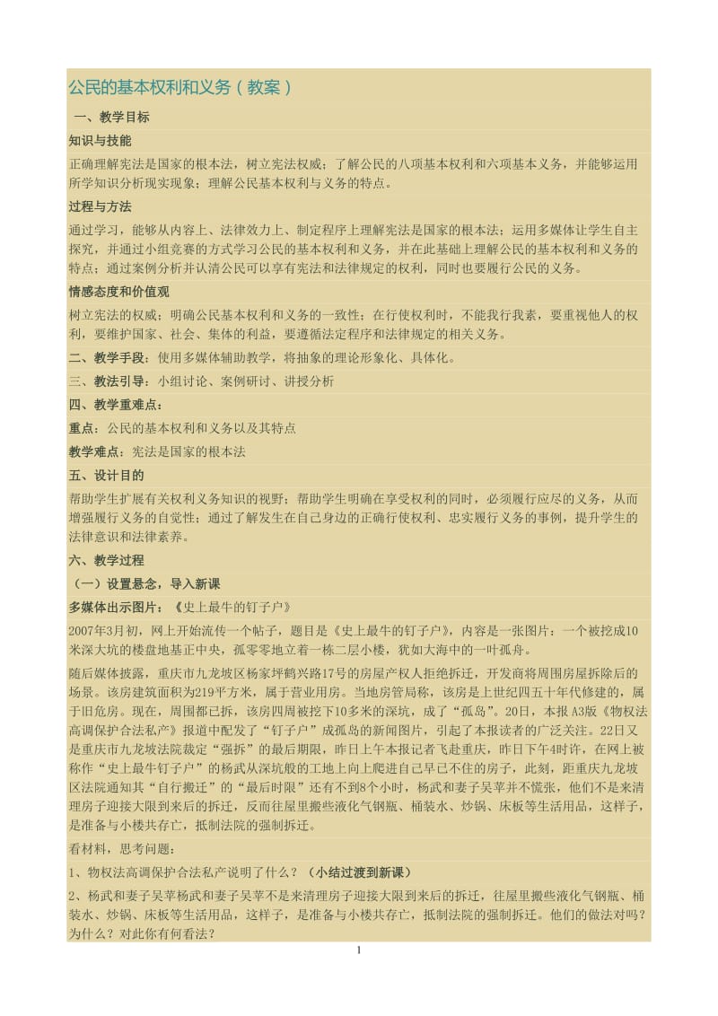 公民的基本权利和义务(教案).doc_第1页