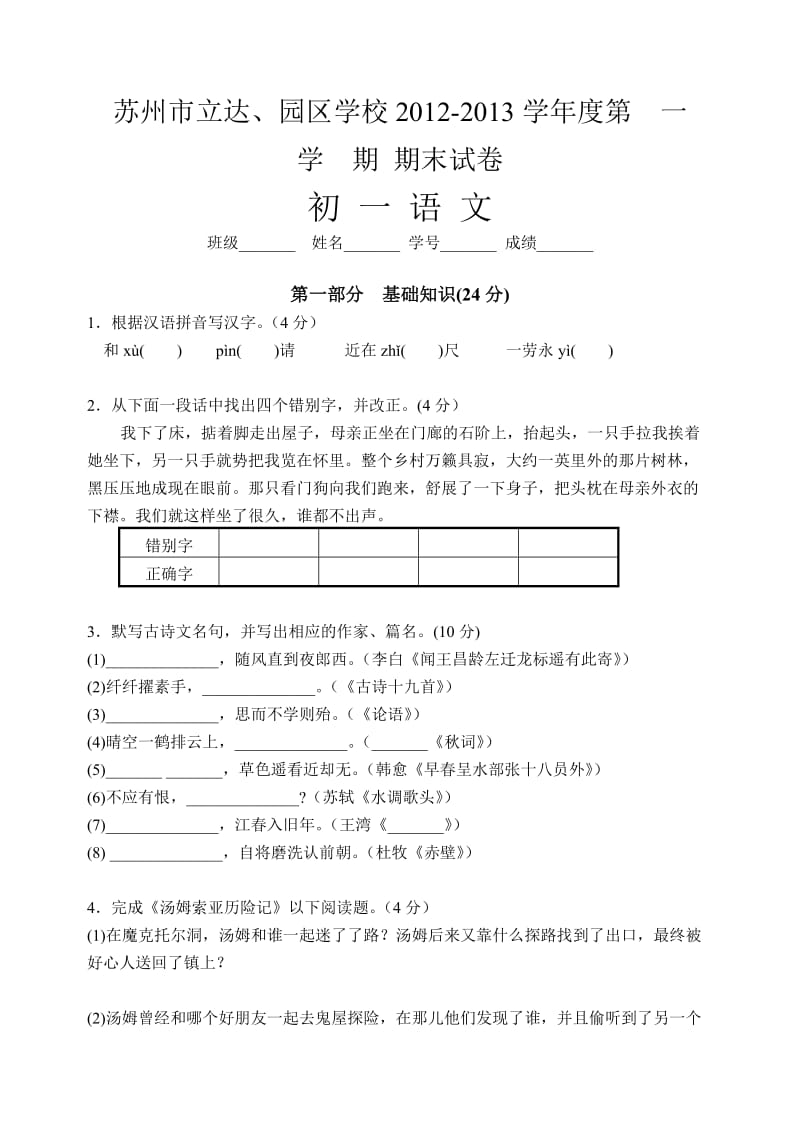 苏州立达学校2012-2013学年度第一学期期末考试 初一语文.doc_第1页