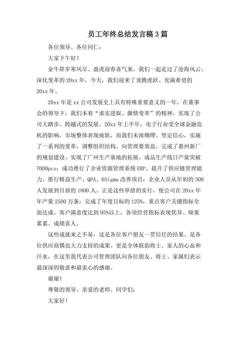 员工年终总结发言稿31_第1页