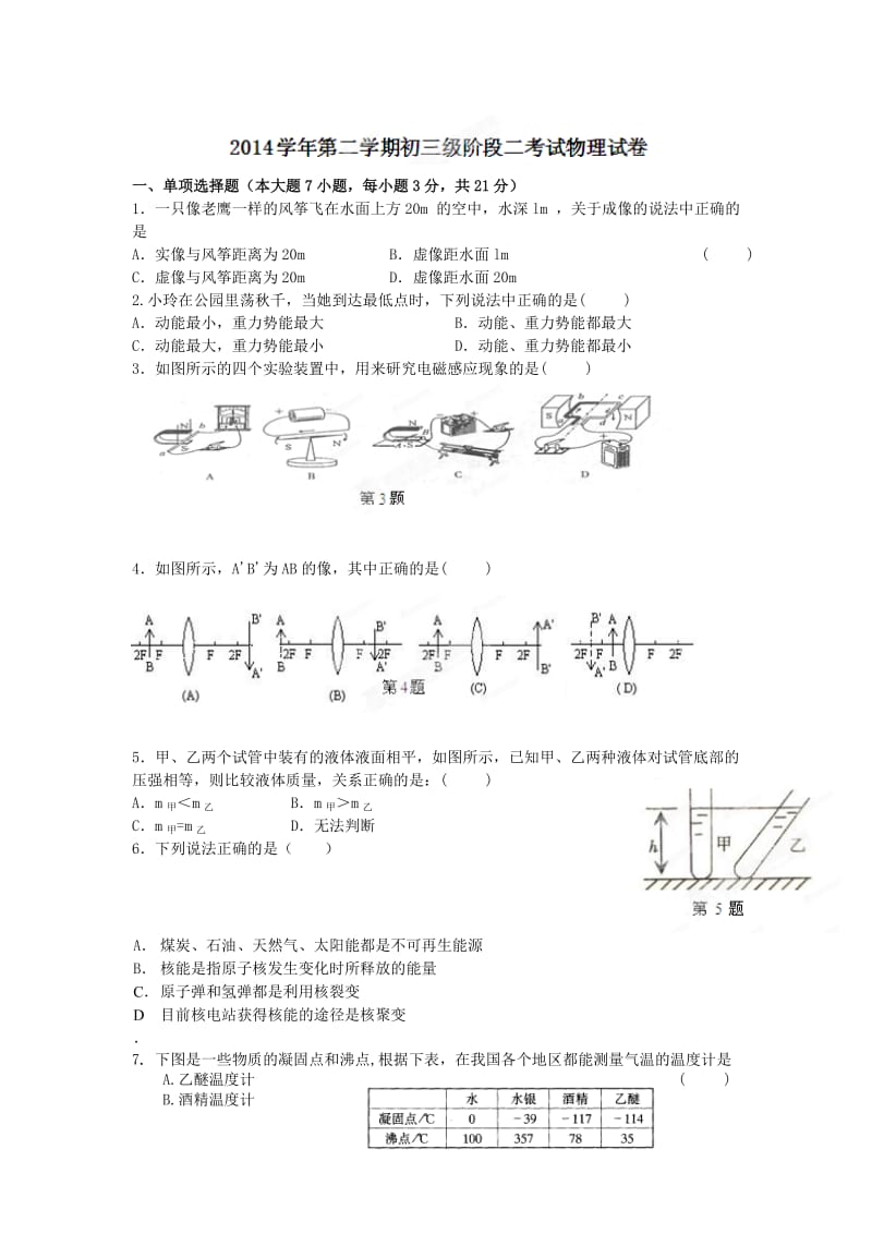 广东省东莞市寮步信义学校2014年中考二模物理试题.doc_第1页