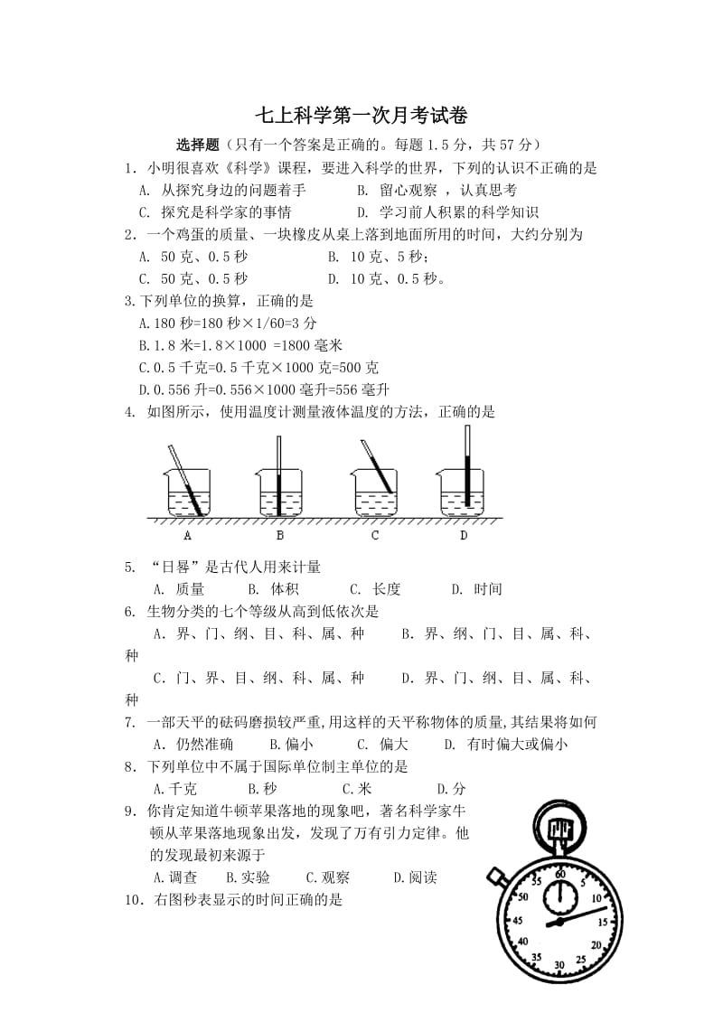 科学七年级第一次月考试卷.doc_第1页