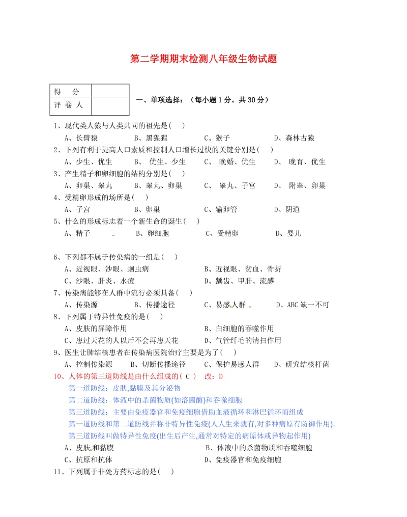 新人教版八年级生物下学期期末考试试题一.doc_第1页