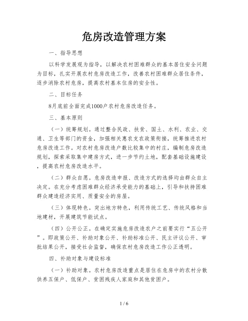 危房改造管理方案.doc_第1页