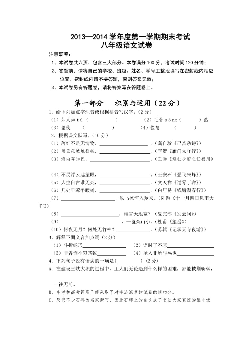 江苏省江阴市2013-2014学年八年级上学期期末考试语文试题.doc_第1页