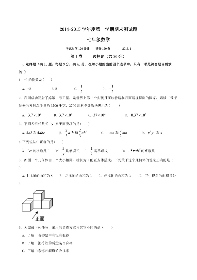 山东省济南市槐荫区2014-2015七年级上学期期末.docx_第1页