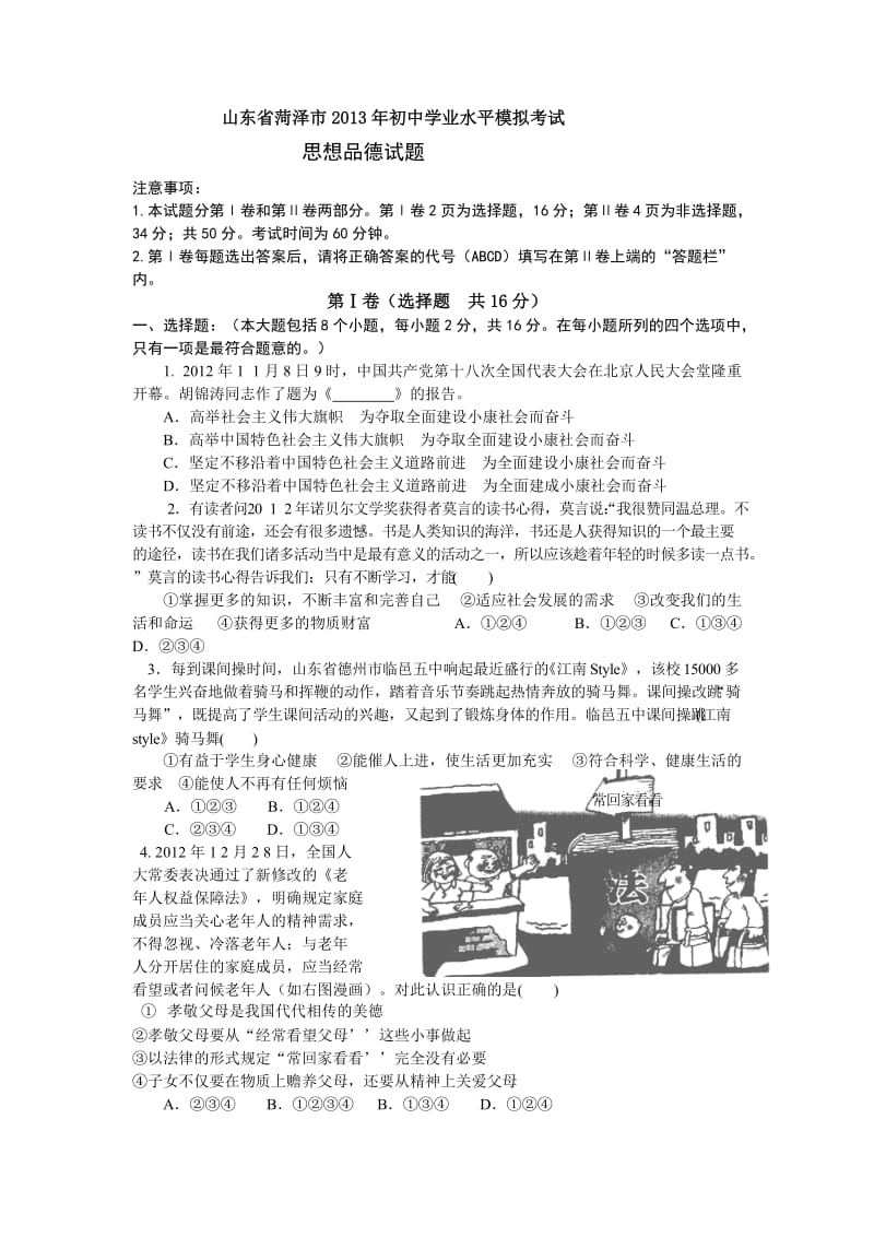 山东省菏泽市2013年初中学业水平模拟考试思想品德试题.doc_第1页