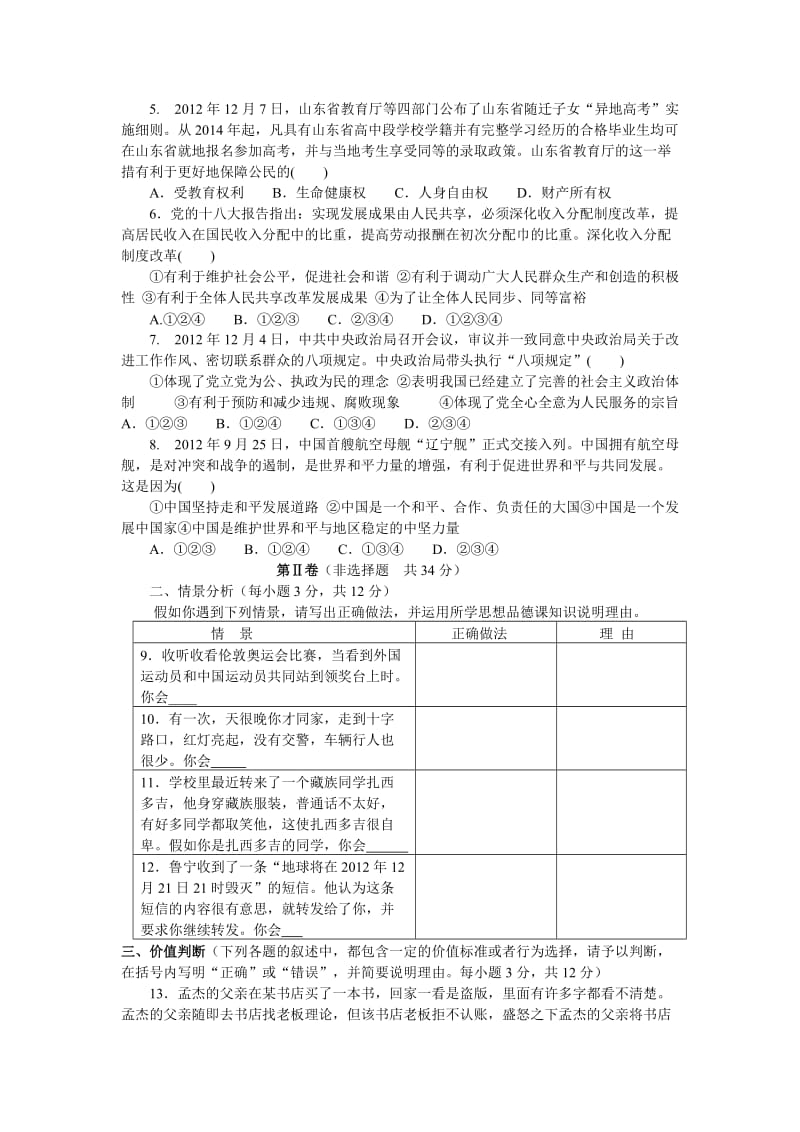 山东省菏泽市2013年初中学业水平模拟考试思想品德试题.doc_第2页