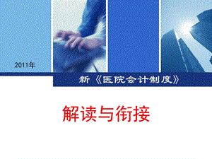 《醫(yī)院會計制度》PPT課件.ppt