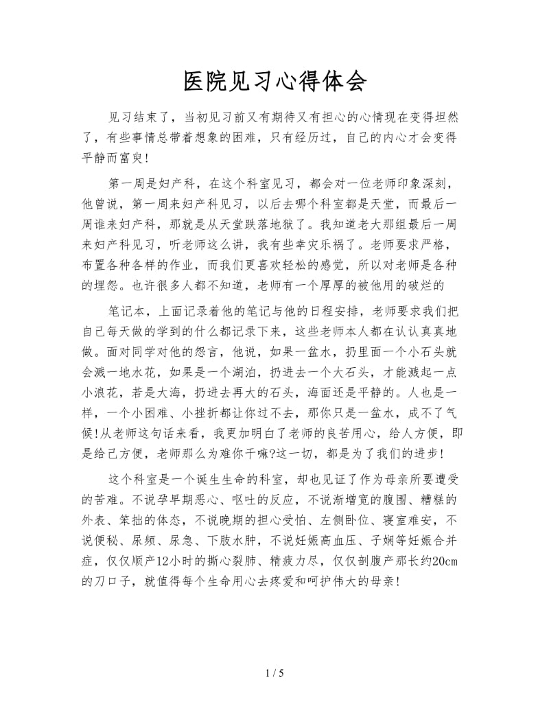 医院见习心得体会.doc_第1页