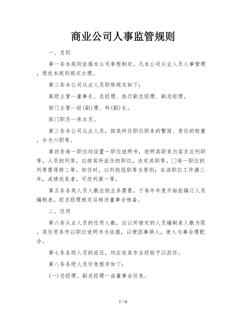 商业公司人事监管规则.doc_第1页