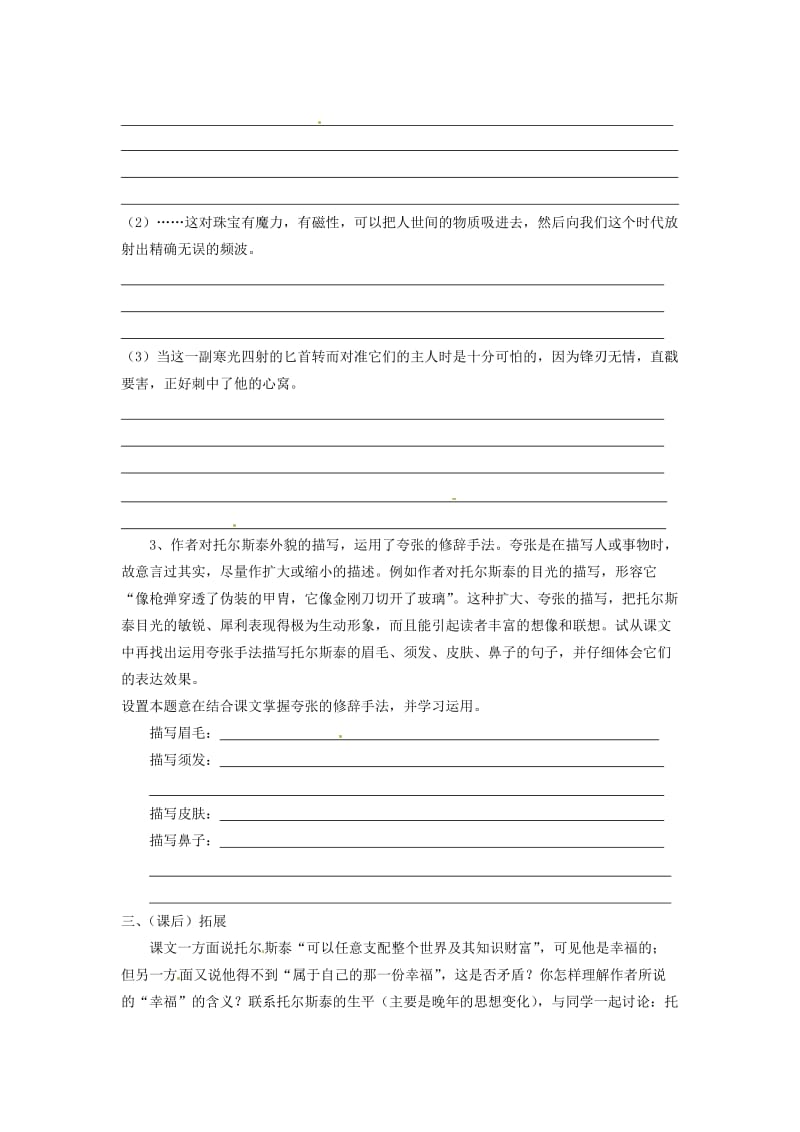 广西南宁市第四十九中学八年级语文下册《列夫托尔斯泰》讲学稿.doc_第3页