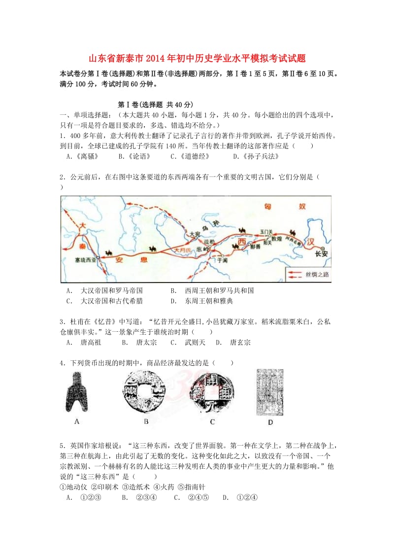 山东省新泰市2014年初中历史学业水平模拟考试试题(七).doc_第1页