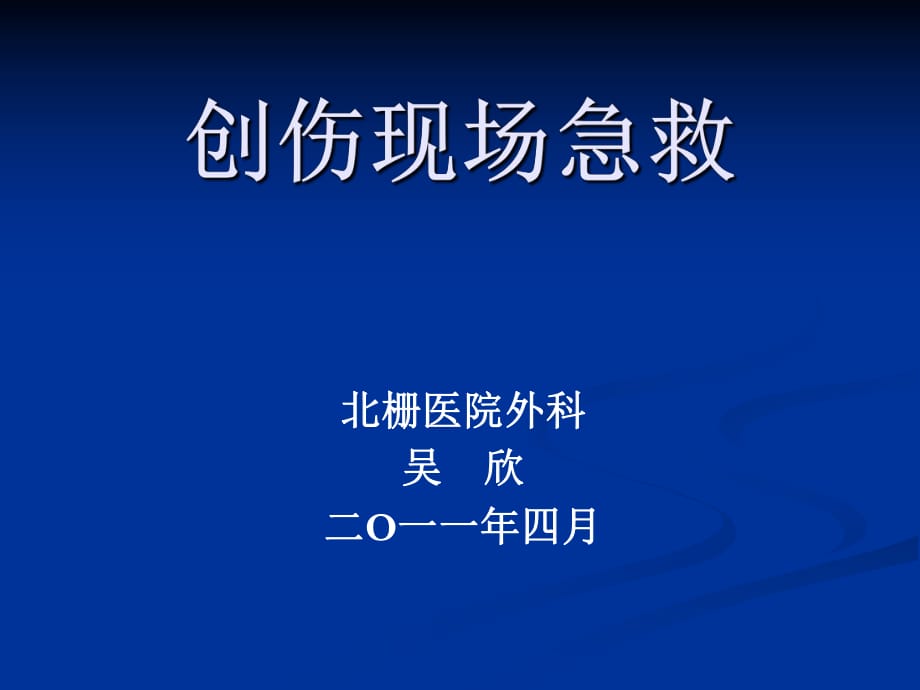 《創(chuàng)傷現(xiàn)場急救流程》PPT課件.ppt_第1頁