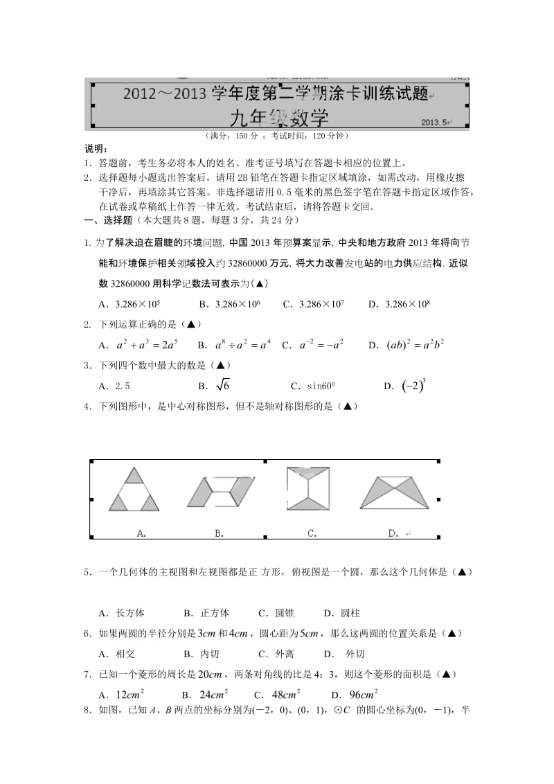 江苏省仪征市2013届九年级第二次模拟考试数学试题).doc_第1页