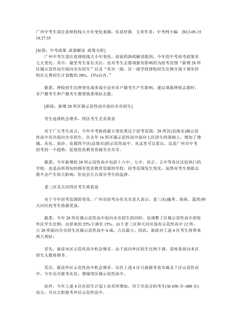 广州中考生需注意择校线大小年变化来源.doc_第1页