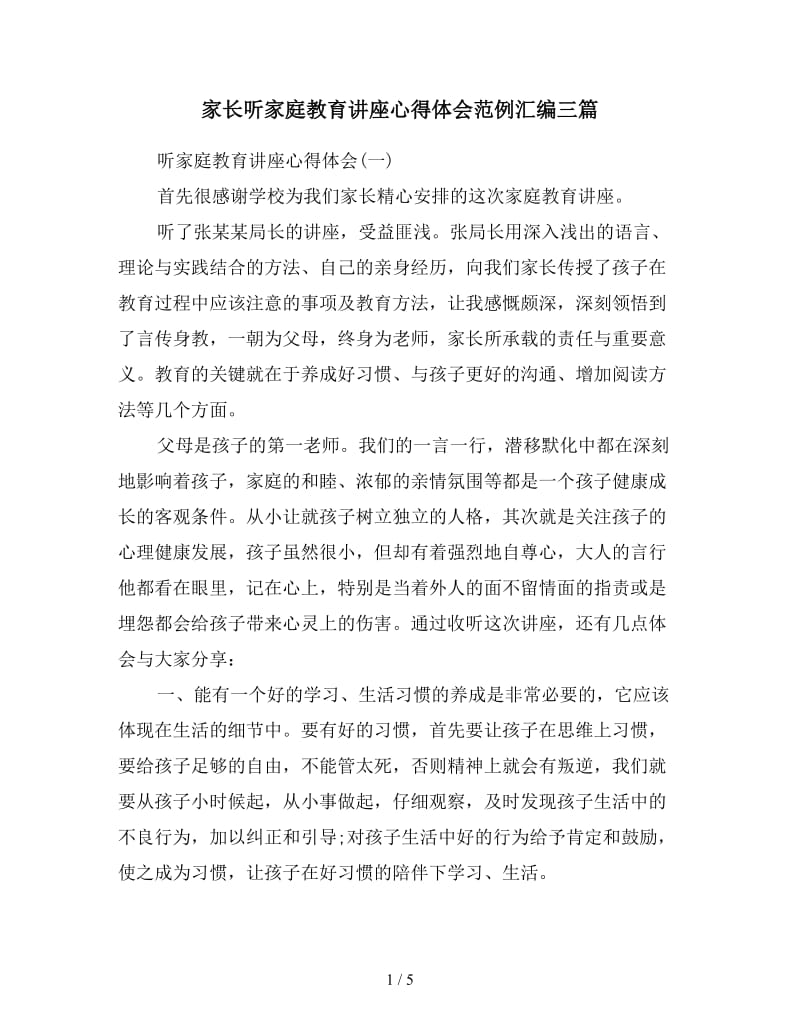 家长听家庭教育讲座心得体会范例汇编三篇.doc_第1页