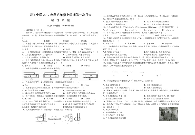 岳池县城关中学2012-2013年度上期八年级物理月考试卷.doc_第1页