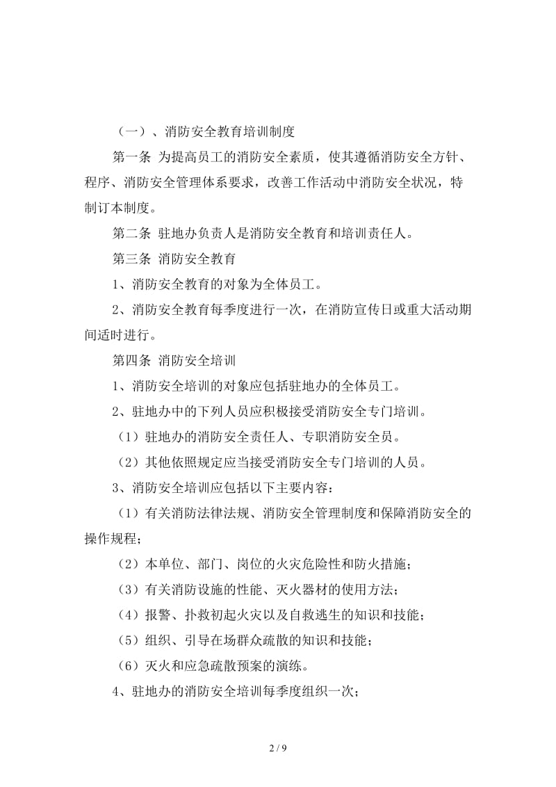 某高速公路项目第一驻地办防火、防盗安全制度范本.doc_第2页