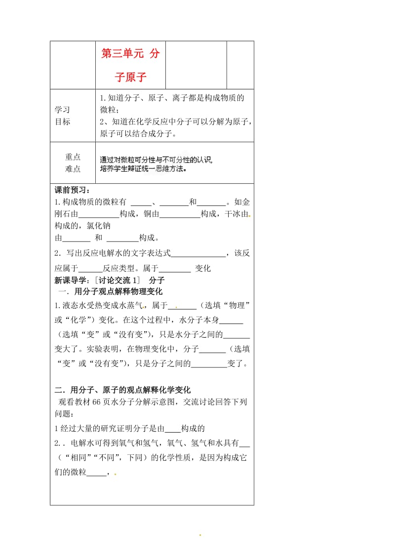 河北省丰宁满族自治县窄岭中学九年级化学上册第三单元分子原子学案.doc_第1页