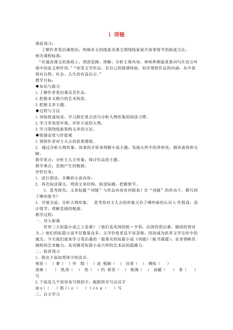 山东省枣庄市峄城区吴林街道中学九年级语文上册1项链教案北师大版.doc_第1页