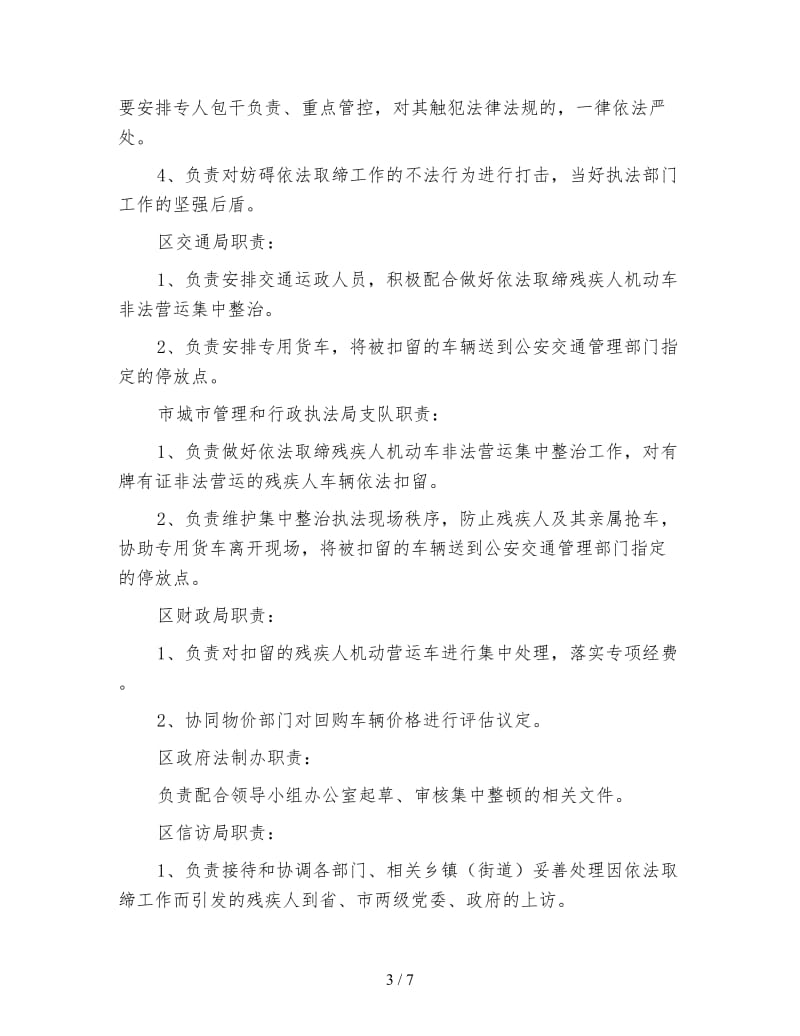 残疾人机动车营运整顿行动方案.doc_第3页