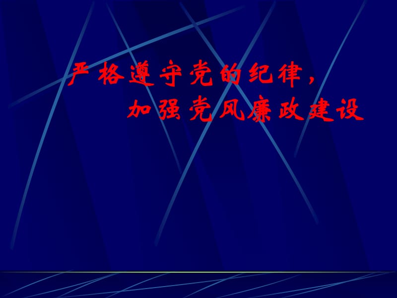 《加强党风廉政建设》PPT课件.ppt_第1页