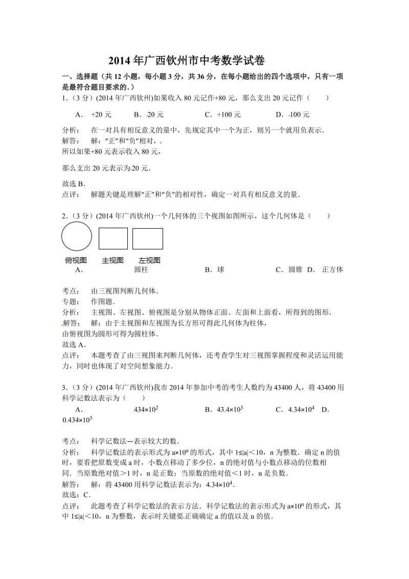 广西钦州市2014年中考数学试卷(word版,含解析).doc_第1页