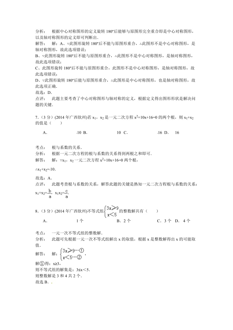 广西钦州市2014年中考数学试卷(word版,含解析).doc_第3页