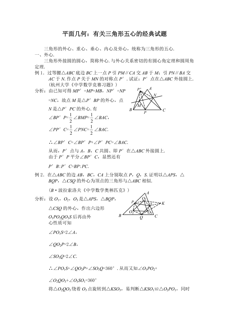 平面几何：有关三角形五心的经典考题及证明(中考提分助力).doc_第1页