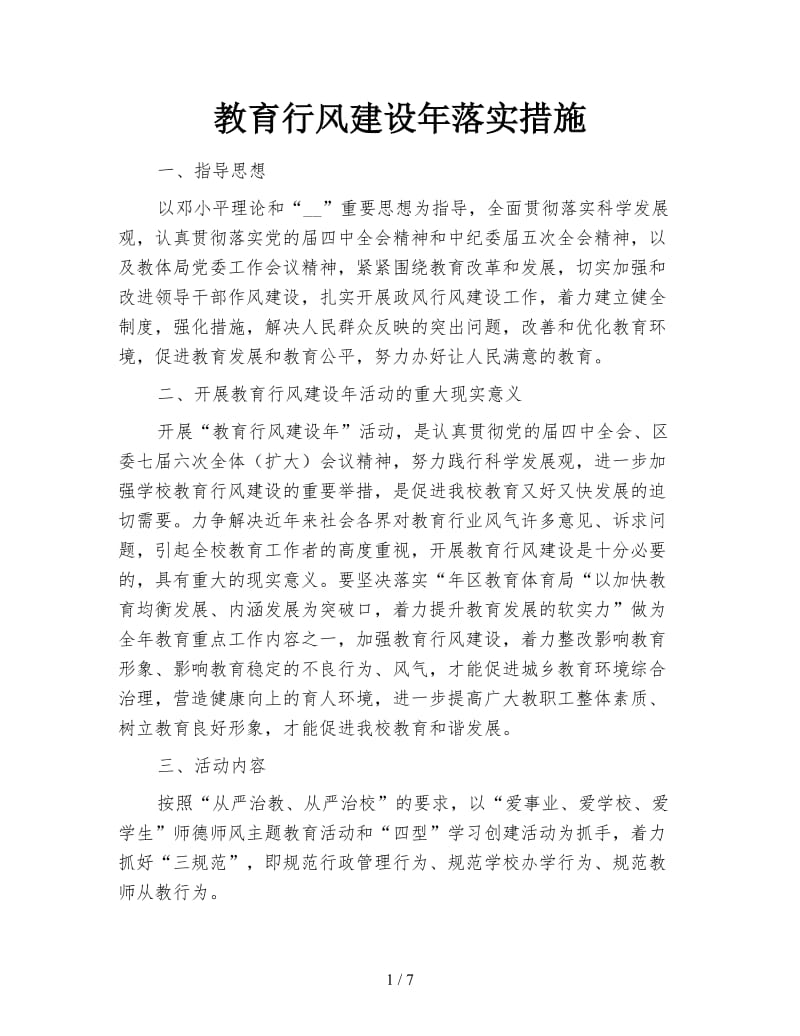 教育行风建设年落实措施.doc_第1页