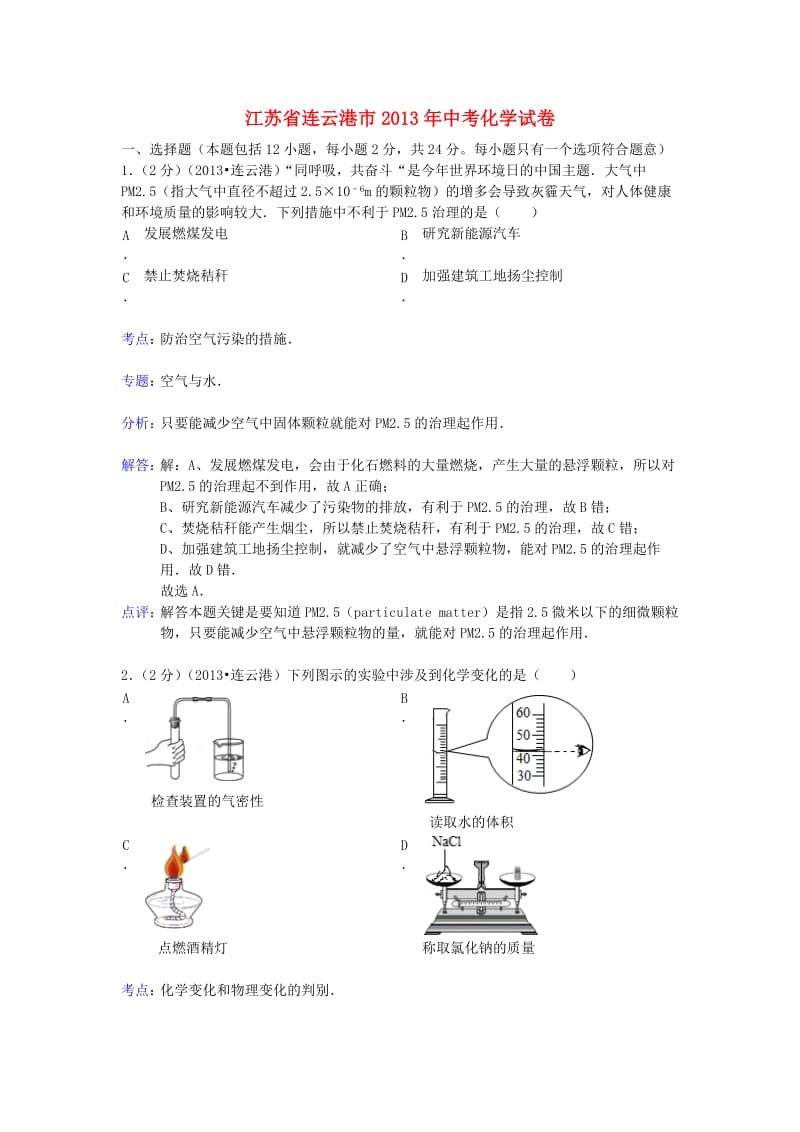 江苏省连云港市2013年中考化学真题试题(解析版).doc_第1页