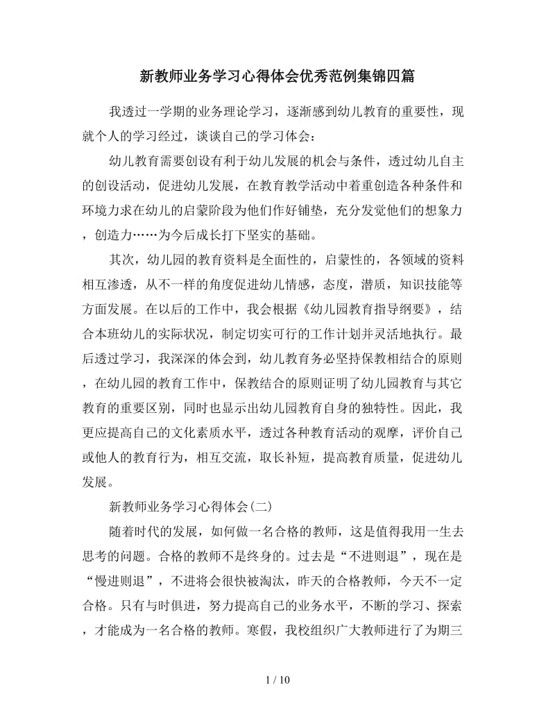 新教师业务学习心得体会优秀范例集锦四篇.doc_第1页