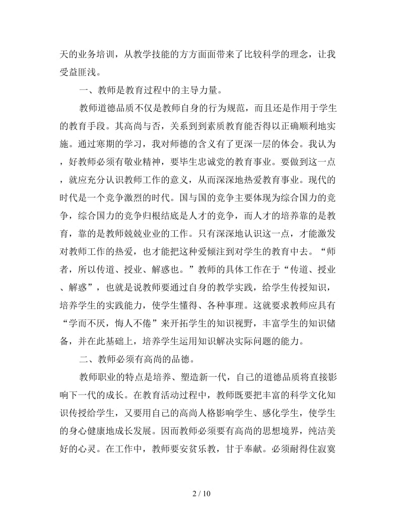 新教师业务学习心得体会优秀范例集锦四篇.doc_第2页