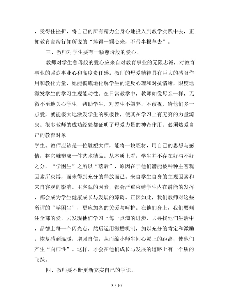 新教师业务学习心得体会优秀范例集锦四篇.doc_第3页