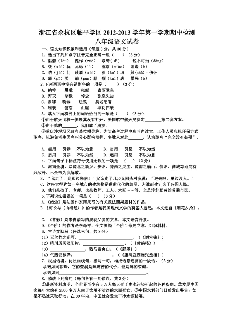 浙江省余杭区临平学区2012-2013学年第一学期期中检测八年级语文试卷.doc_第1页