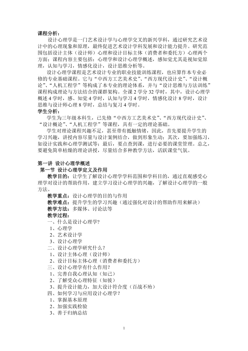 设计心理学教案.doc_第1页