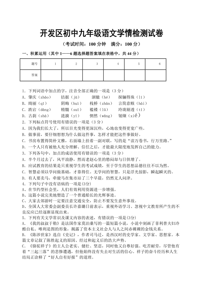 开发区初中九年级语文月考试卷.doc_第1页